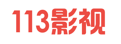 113影视